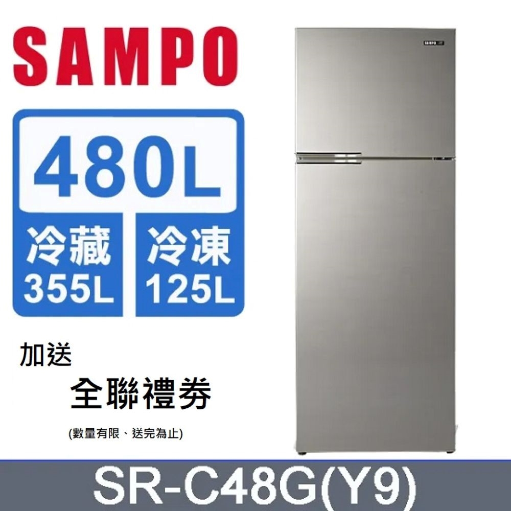 SAMPO 聲寶 480L二級節能定頻雙門冰箱 SR-C48G(Y9) -含基本安裝+舊機回收