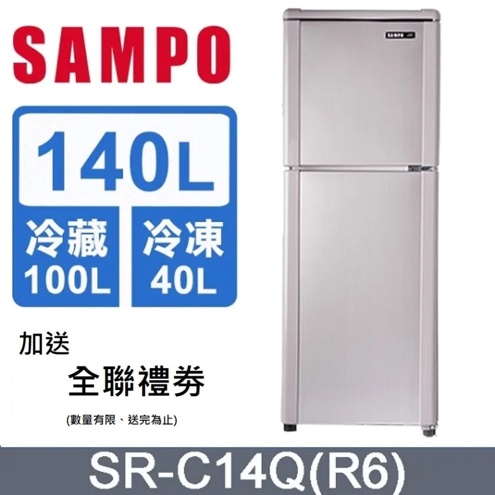 SAMPO 聲寶 140L一級節能定頻雙門冰箱 SR-C14Q -含基本安裝+舊機回收