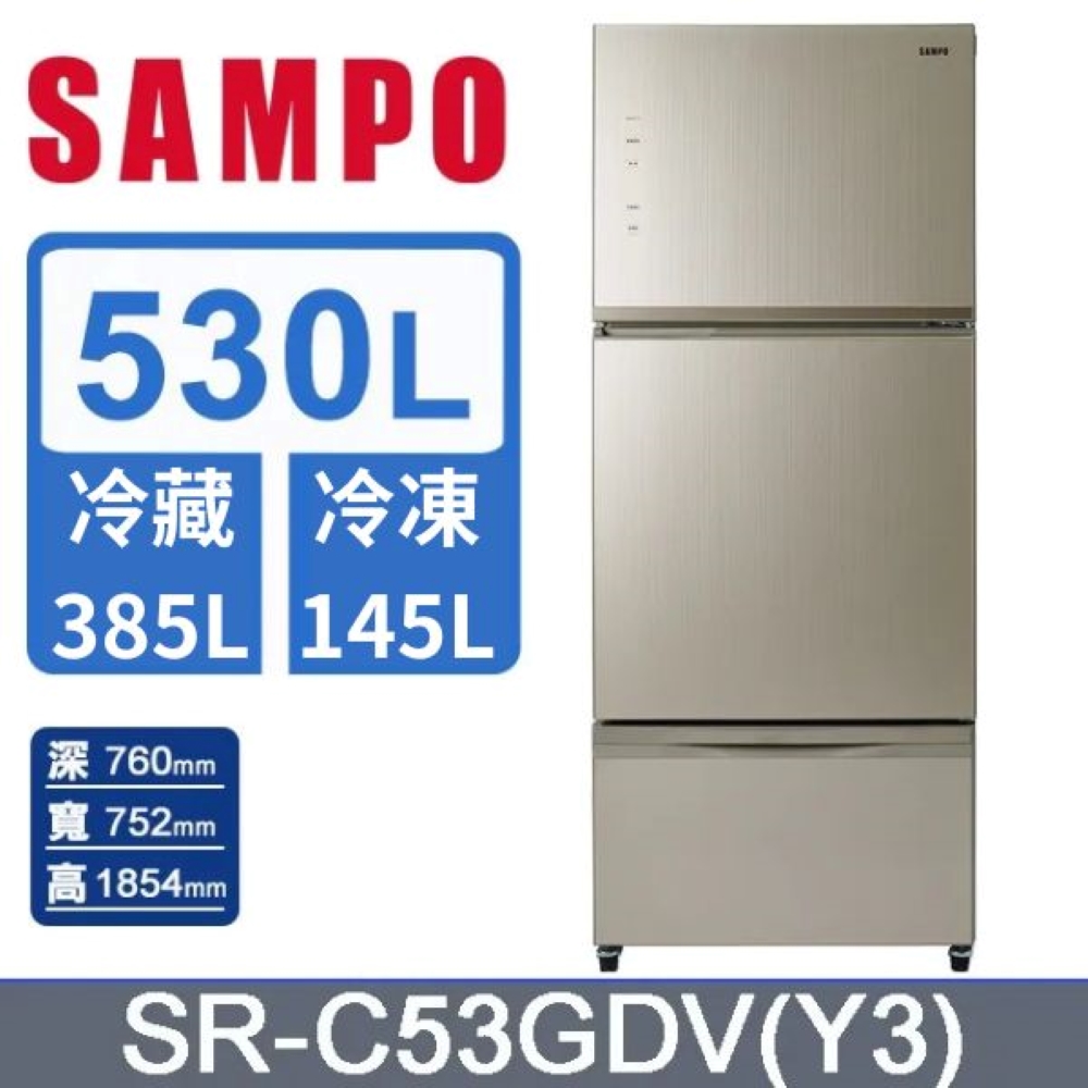 SAMPO 聲寶 530L三門一級節能玻璃變頻冰箱 SR-C53GDV(Y3) -含基本安裝+舊機回收