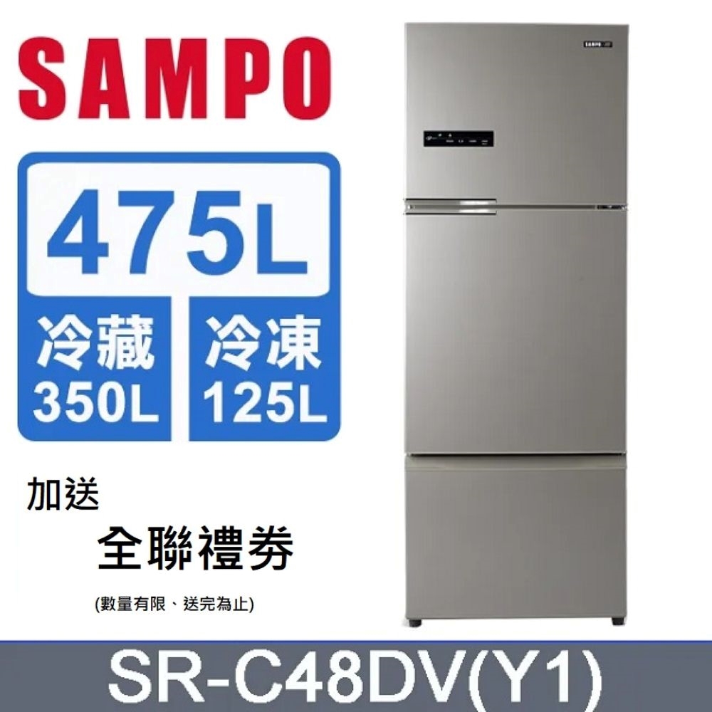 SAMPO 聲寶 475L三門一級節能變頻冰箱 SR-C48DV(Y1) -含基本安裝+舊機回收