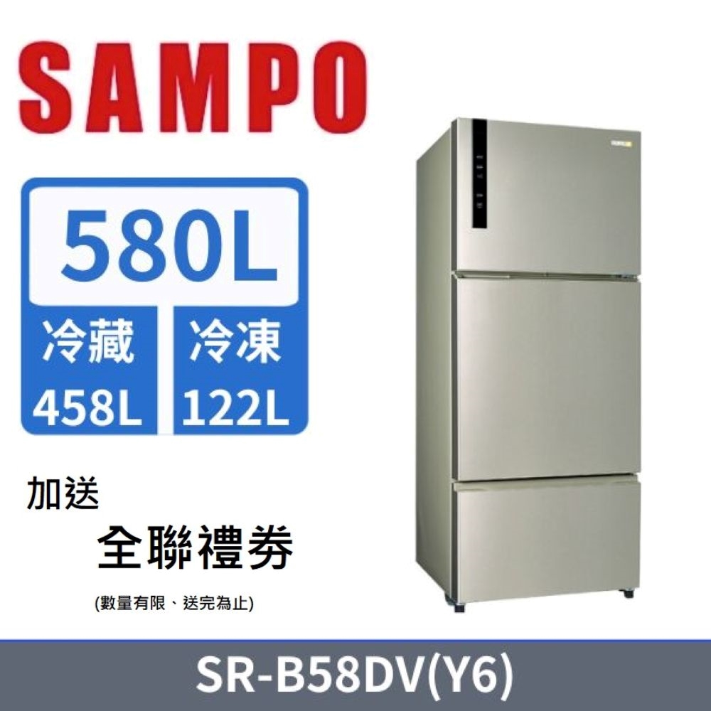 SAMPO 聲寶 580L三門一級節能變頻冰箱 SR-B58DV(Y6) -含基本安裝+舊機回收