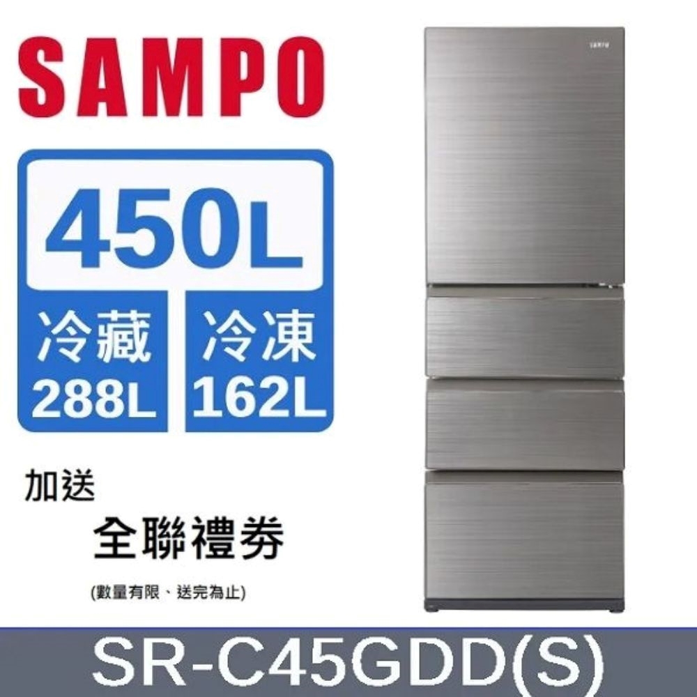 SAMPO 聲寶 450L 四門變頻玻璃冰箱SR-C45GDD(S) - 含基本安裝+舊機回收