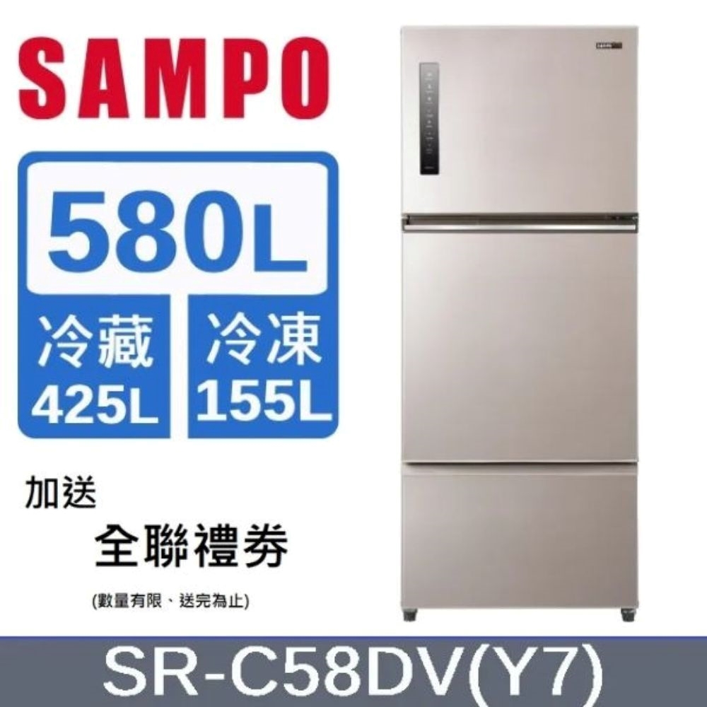 SAMPO 聲寶 580L 三門變頻冰箱 SR-C58DV(Y7) -含基本安裝+舊機回收