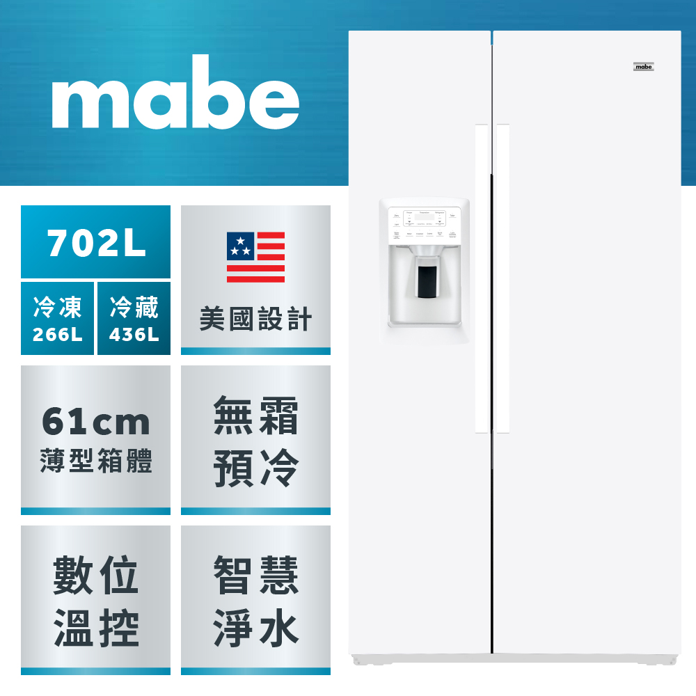 GE 奇異 mabe美寶702公升美式超薄型門外取冰取水對開雙門冰箱(純白色 MSMF2LGFFWW)