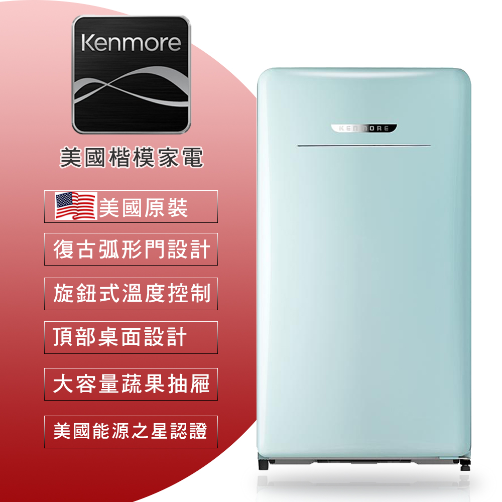 【Kenmore 楷模】130L薄荷綠復古小冰箱(99098)