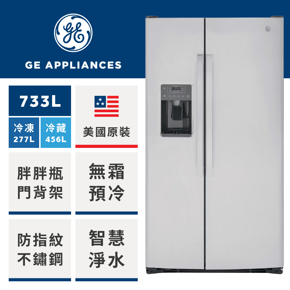 GE 奇異 733L大容量對開冰箱-防指紋不銹鋼GSS25GYPFS