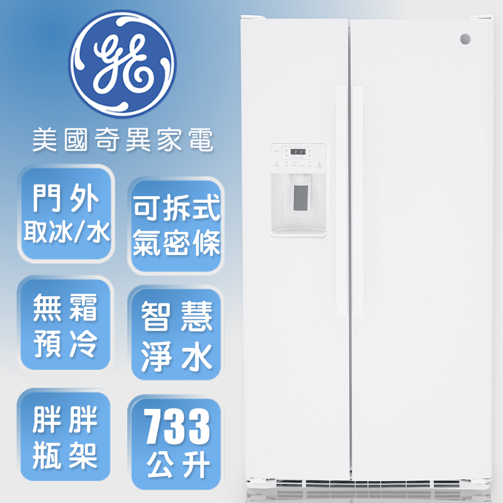 【GE奇異】733L大容量對開冰箱-高光白GSS25GGPWW