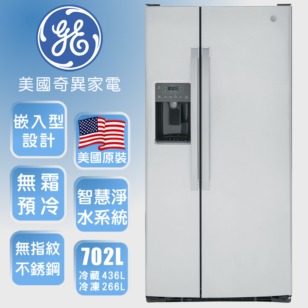 【GE 奇異】702L窄寬對開門冰箱(防指紋不銹鋼GSS23GYPFS)