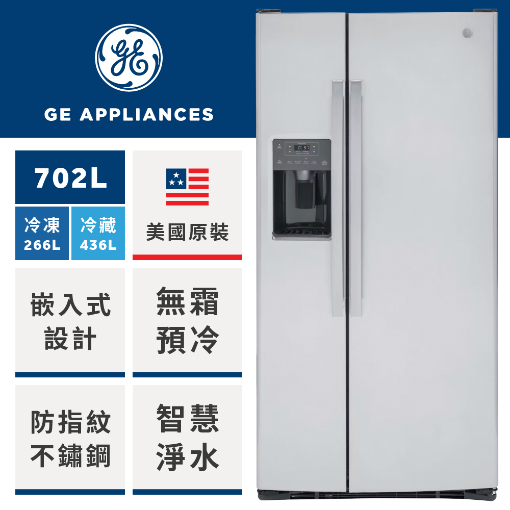 GE 奇異 702L窄寬對開門冰箱(不銹鋼GSS23GYPFS)