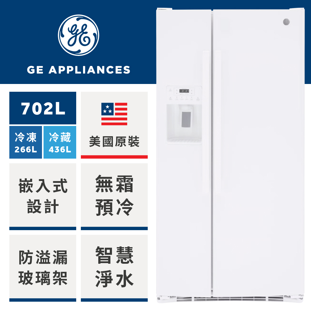 GE 奇異 702L窄寬對開門冰箱(純白色GSS23GGPWW)