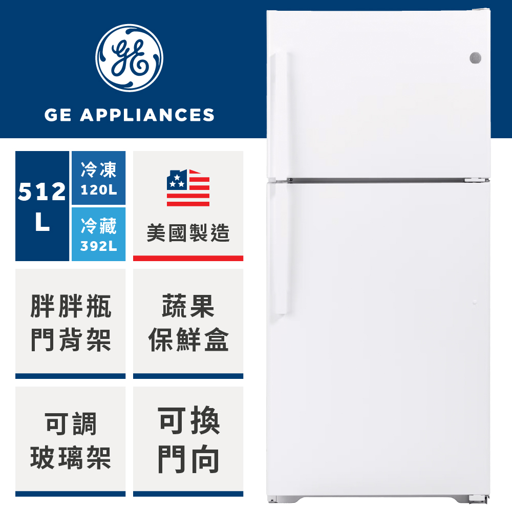 GE 奇異 512L 經典上下門冰箱( 純白GTS18HGNRWW )
