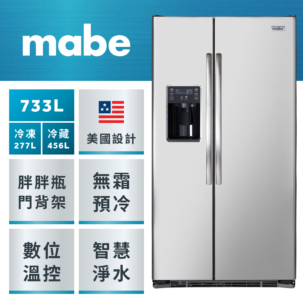 GE 奇異 mabe美寶733公升美式超大容量門外取冰取水對開雙門冰箱(不鏽鋼 MSM25HSHCSS)