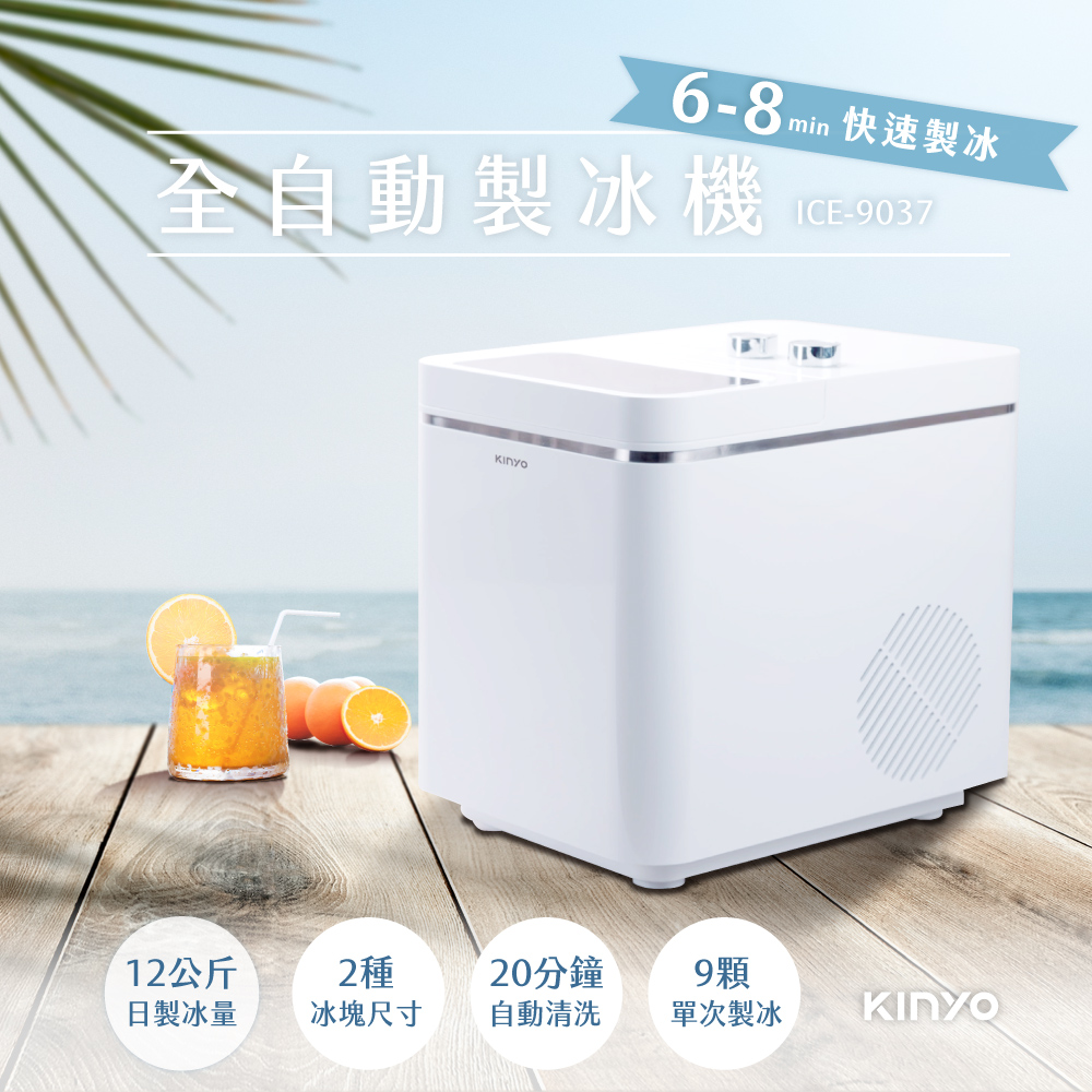 【KINYO】12kg全自動製冰機 ICE-9037