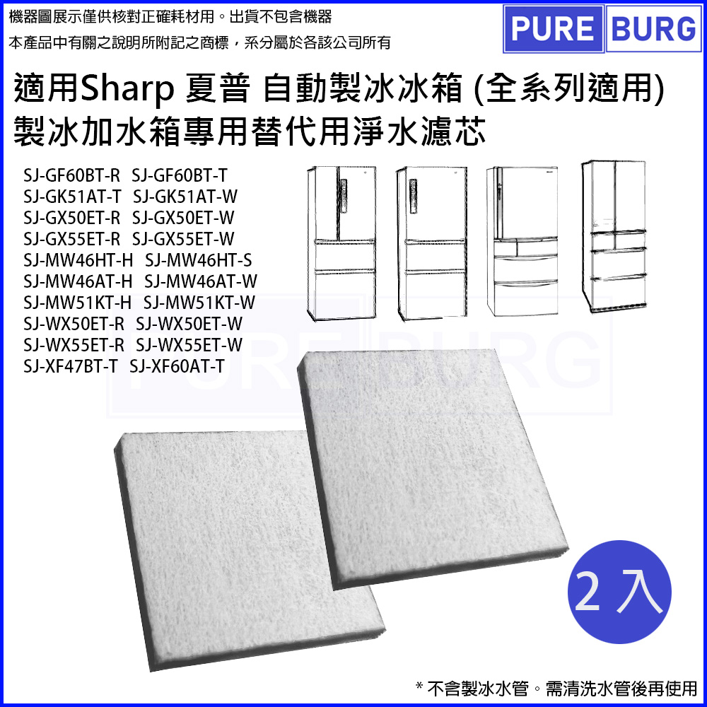 適用夏普 Sharp自動製冰冰箱製冰加水箱/製冰室給水盒 / 專用替代用淨水濾芯濾網濾棉 (2入包裝)