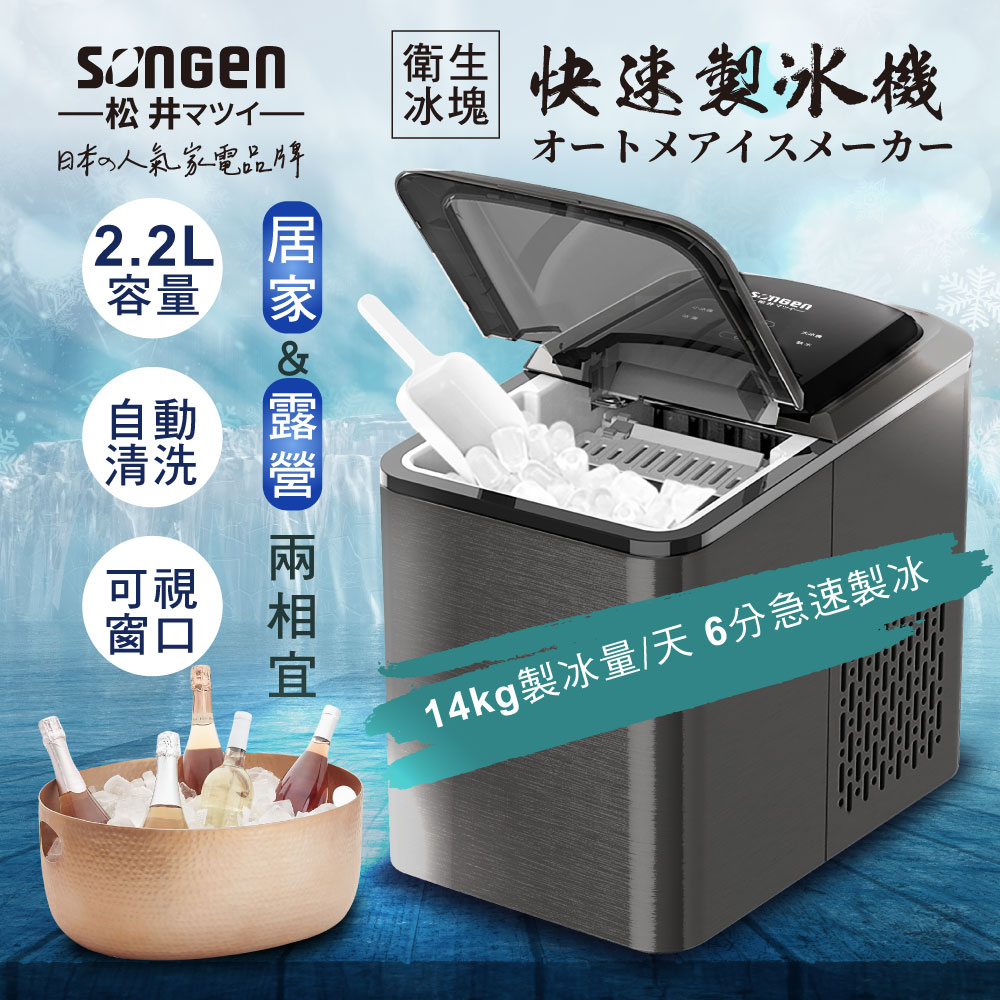 【SONGEN松井】衛生冰塊快速自動製冰機(SG-IC06E)
