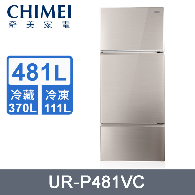 CHIMEI奇美481公升變頻一級三門電冰箱 UR-P481VC~含拆箱定位+舊機回收