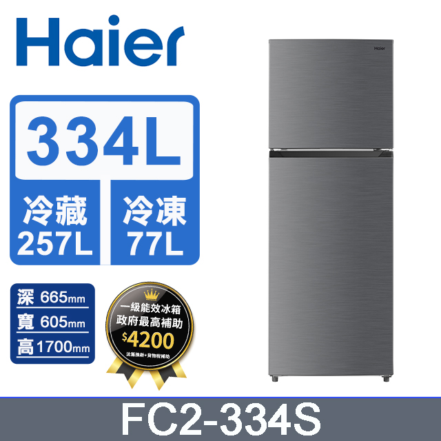 Haier海爾 334L 雙門變頻冰箱 FC2-334S