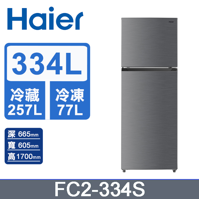Haier海爾 334L 雙門變頻冰箱 FC2-334S