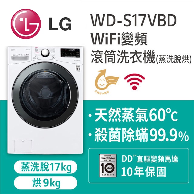 LG 17KG蒸洗脫烘滾筒洗衣機WD-S17VBD