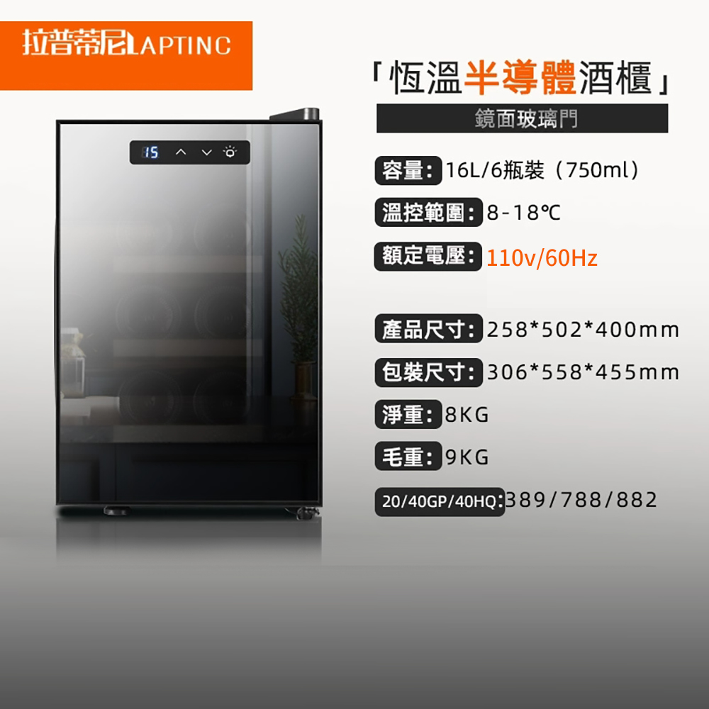 集集客 6瓶裝鏡面紅酒櫃 冷藏冰箱 半導體酒櫃 電子恆溫酒櫃