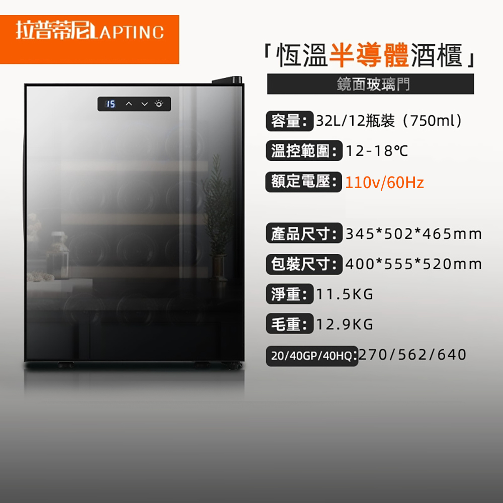 集集客 12瓶裝鏡面紅酒櫃 冷藏冰箱 半導體酒櫃 電子恆溫酒櫃