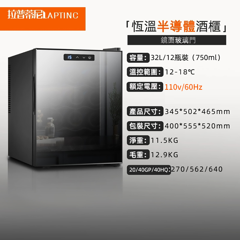 集集客 12瓶裝鏡面紅酒櫃 冷藏冰箱 半導體酒櫃 電子恆溫酒櫃