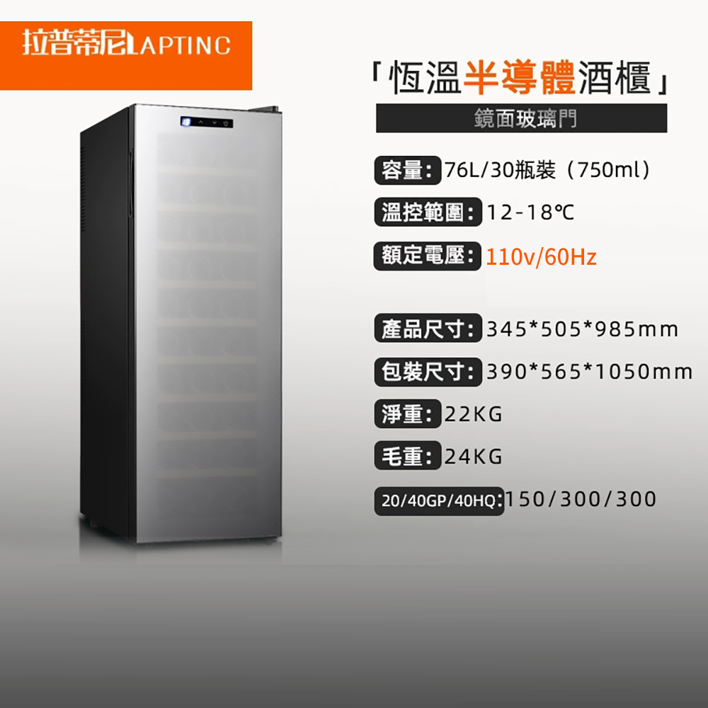 集集客 30瓶裝鏡面紅酒櫃 冷藏冰箱 半導體酒櫃 電子恆溫酒櫃