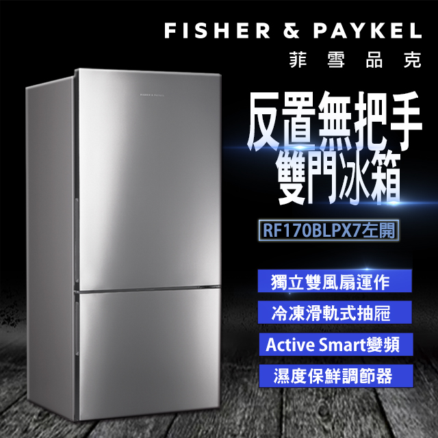 【Fisher&Paykel 菲雪品克】519公升 反置無把手 左開雙門冰箱 RF170BLPX7(不銹鋼色)