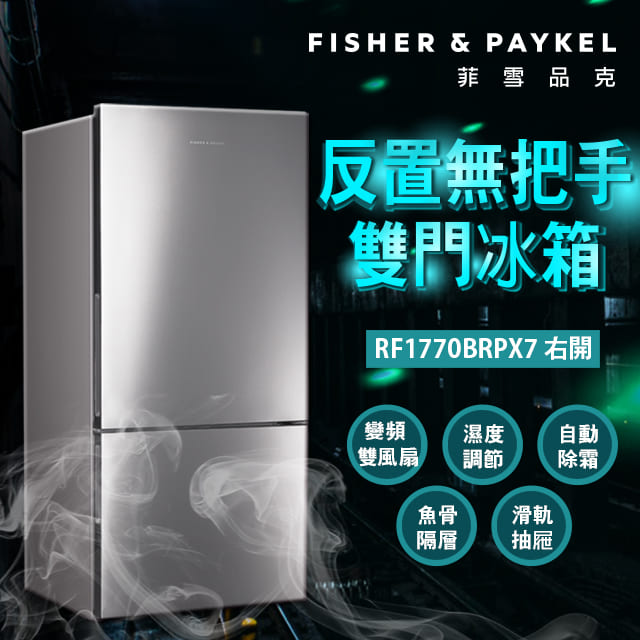 【Fisher&Paykel 菲雪品克】519公升 反置無把手 右開雙門冰箱 RF170BRPX7(不銹鋼色)