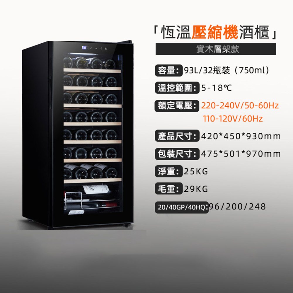 集集客 93L/32瓶裝酒櫃 紅酒櫃 冷藏櫃 滿櫸木層架款