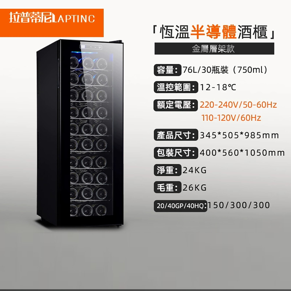 集集客 電子恒溫紅酒櫃 30瓶裝酒櫃 冷藏櫃 金屬層架款