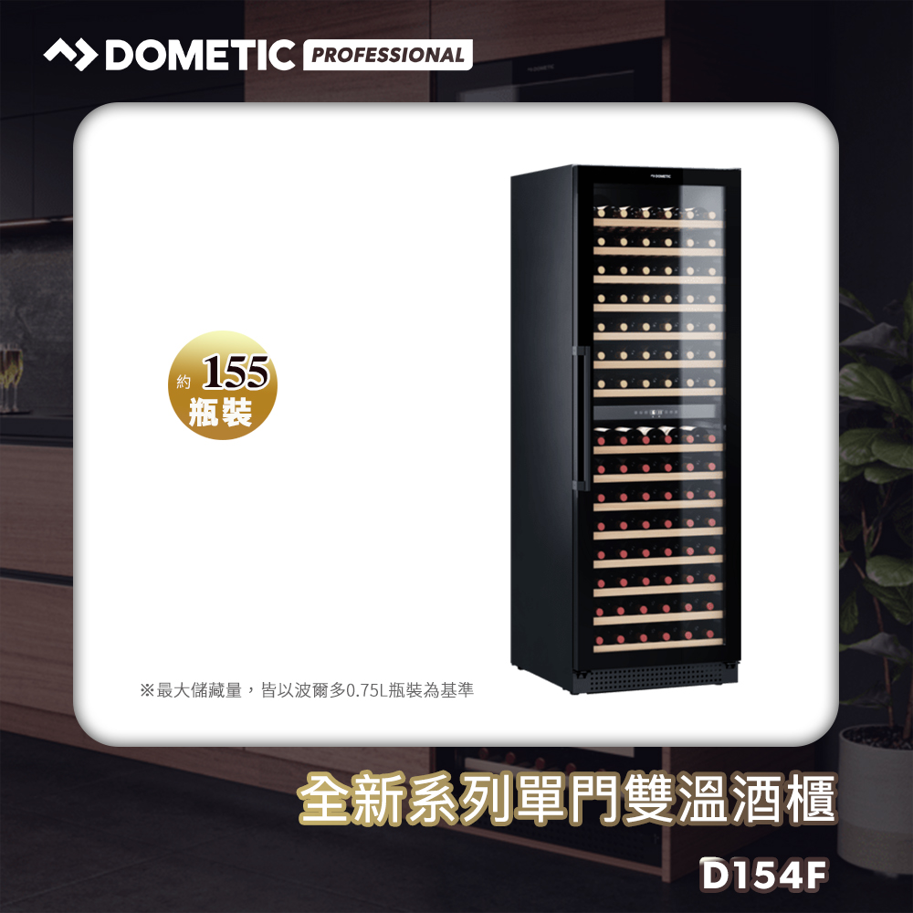DOMETIC 單門雙溫專業酒櫃 D154F