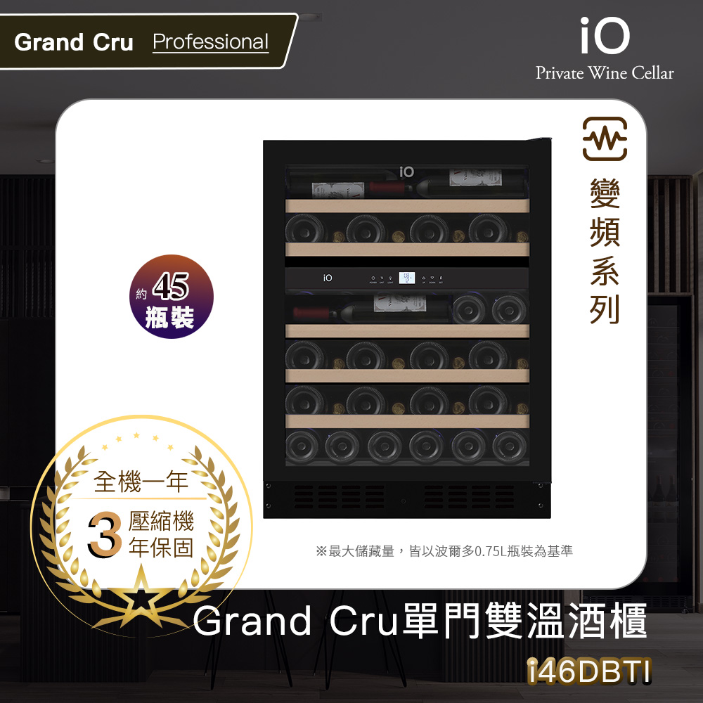 iO Grand Cru變頻系列單門雙溫酒櫃i46DBTI(45瓶裝)