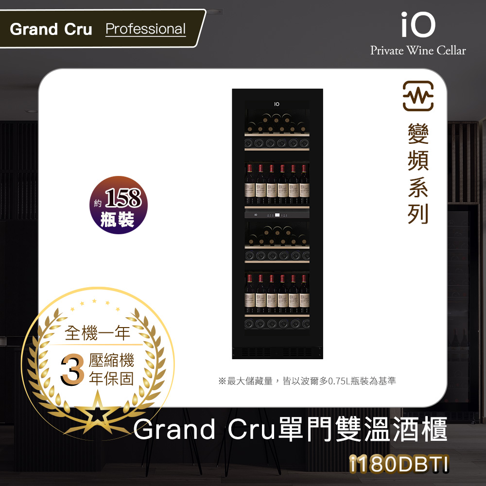 iO Grand Cru變頻系列單門雙溫酒櫃i180DBTI(158瓶裝)