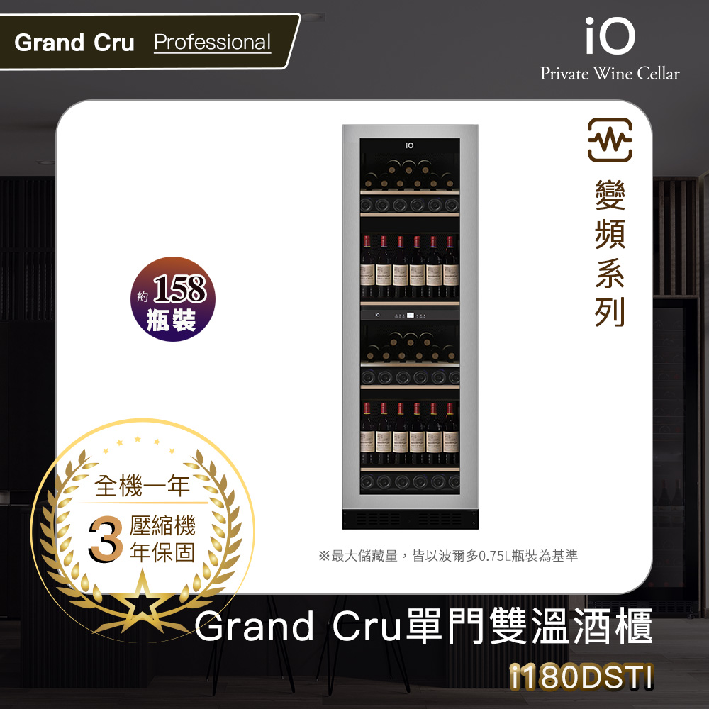 iO Grand Cru變頻系列單門雙溫酒櫃i180DSTI(158瓶裝)