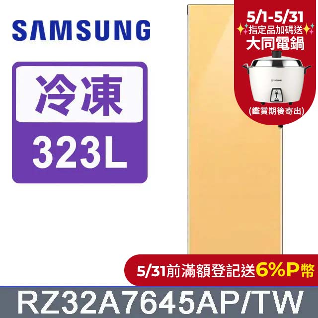 SAMSUNG三星 323公升設計品味系列冷凍/冷藏冰箱RZ32A7645AP/TW(黃)