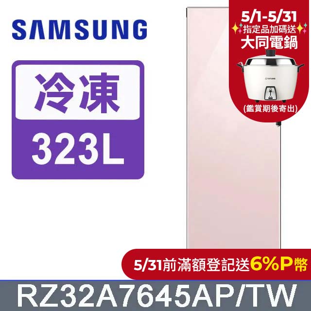 SAMSUNG三星 323公升設計品味系列冷凍/冷藏冰箱RZ32A7645AP/TW(粉)