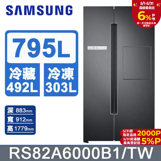 SAMSUNG三星 795公升美式對開冰箱 RS82A6000B1/TW