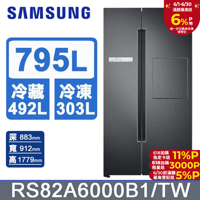 SAMSUNG三星 795公升美式對開冰箱 RS82A6000B1/TW