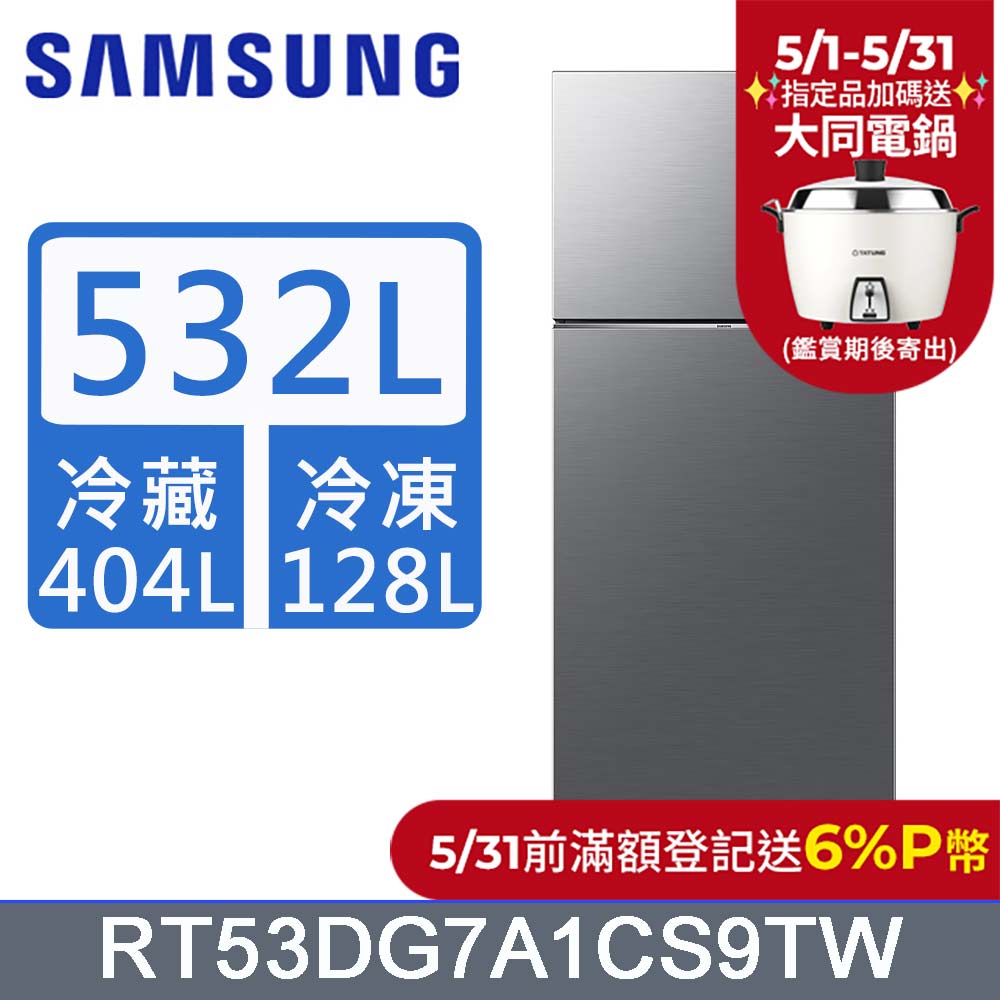 SAMSUNG三星532公升雙循環系列雙門冰箱RT53DG7A1CS9TW