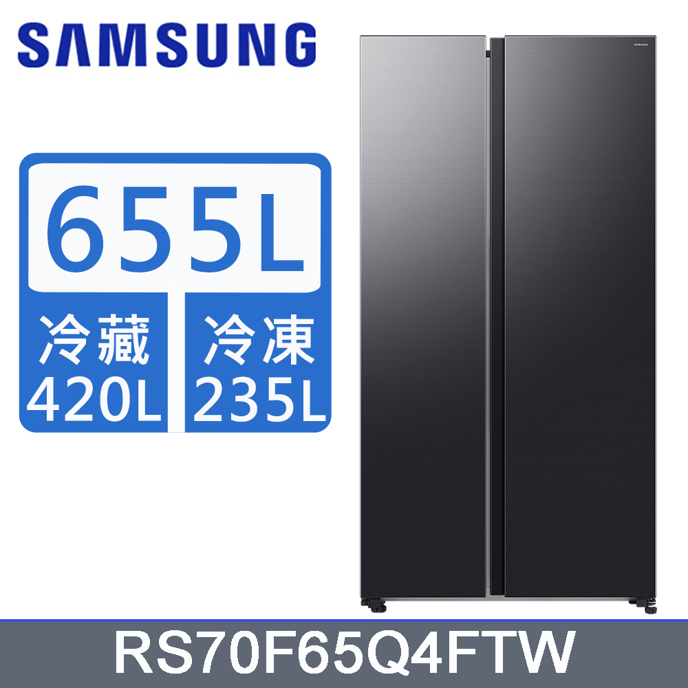 Samsung 三星 655公升對開冰箱RS70F65Q4FTW
