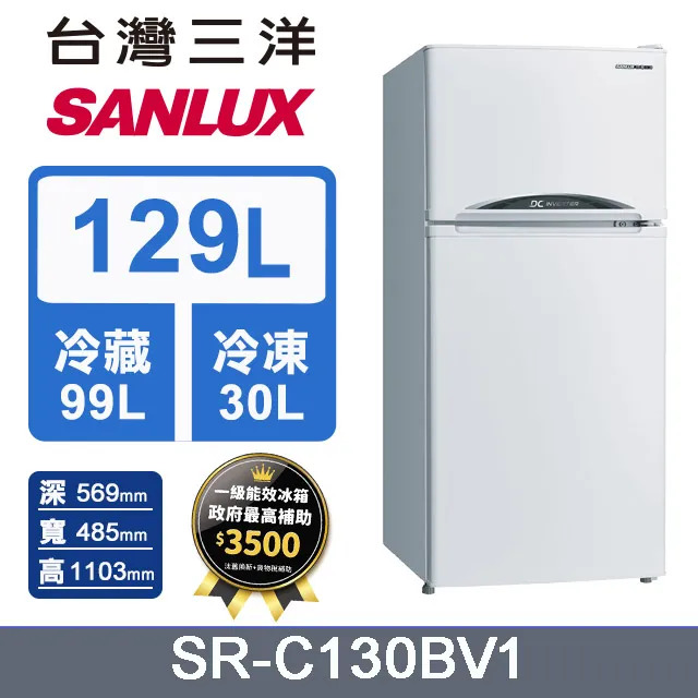 SANLUX 台灣三洋 129公升一級能效變頻雙門冰箱(SR-C130BV1)