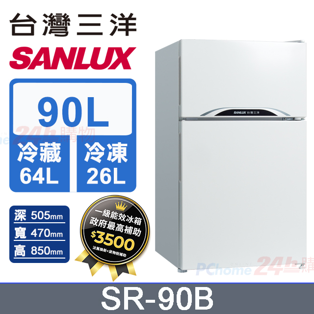 SANLUX 台灣三洋 90公升 一級能效雙門小冰箱 SR-90B (珍珠白)