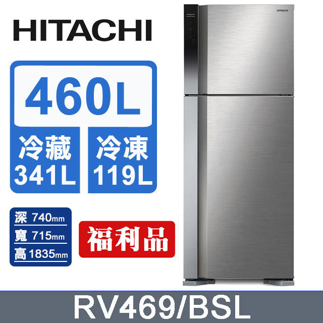 HITACHI日立 雙風扇460L雙門冰箱 RV469/BSL(銀)(福利品)