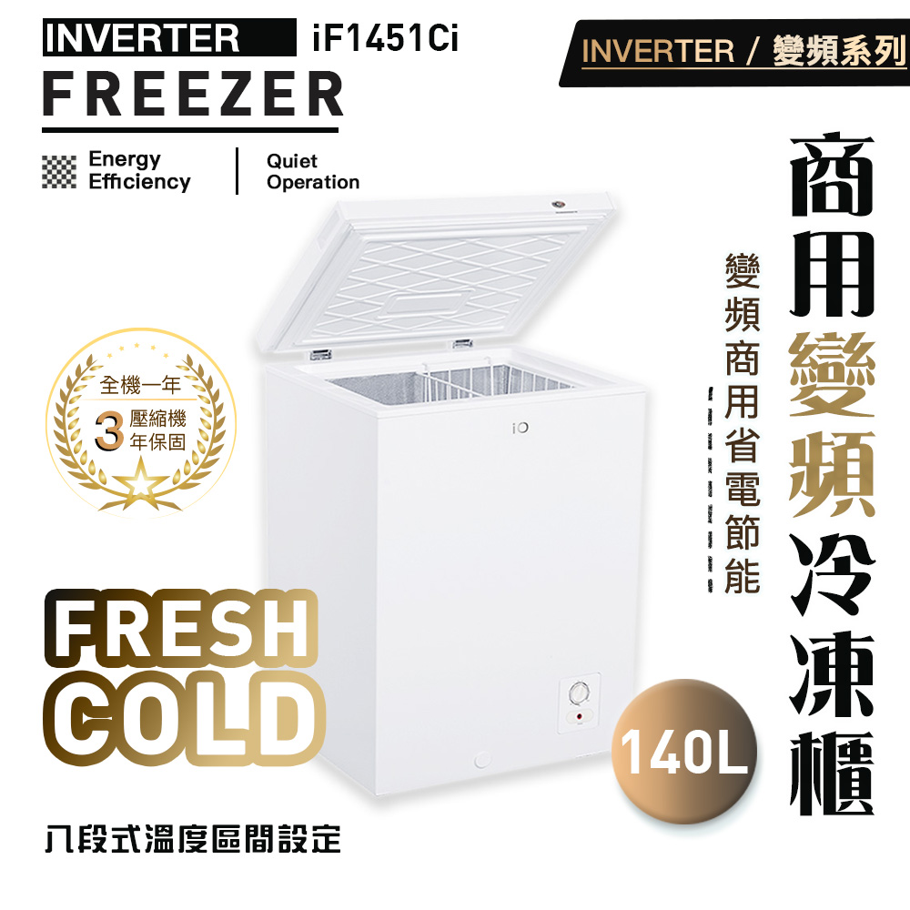 iO 商用變頻系列140L臥式冷凍櫃iF-1451Ci