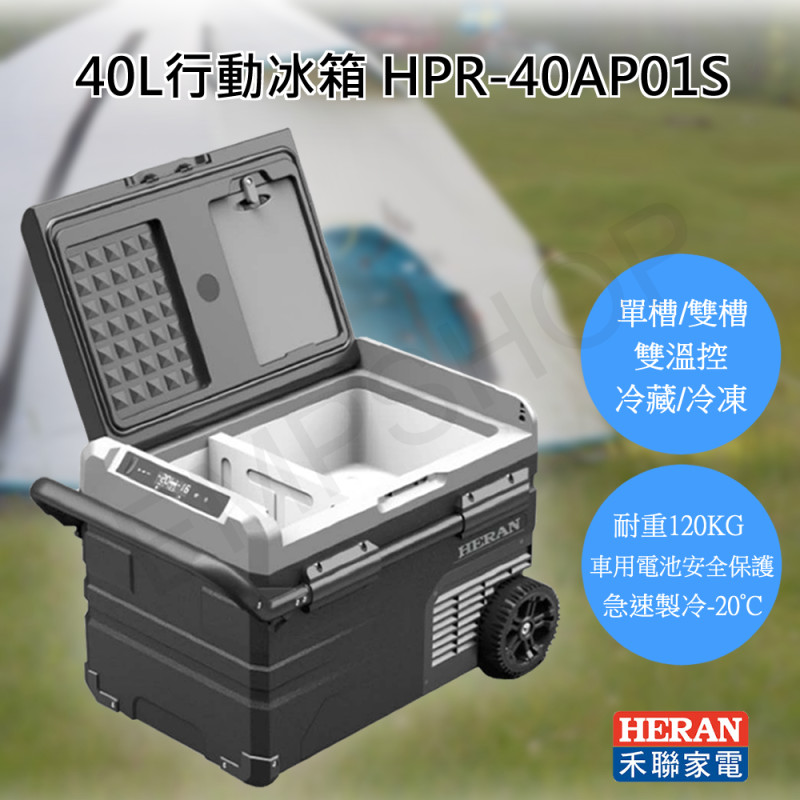 【禾聯HERAN】40L微電腦雙溫控行動冰箱 HPR-40AP01S 露營冰箱 隨身小冰箱 移動式冰箱