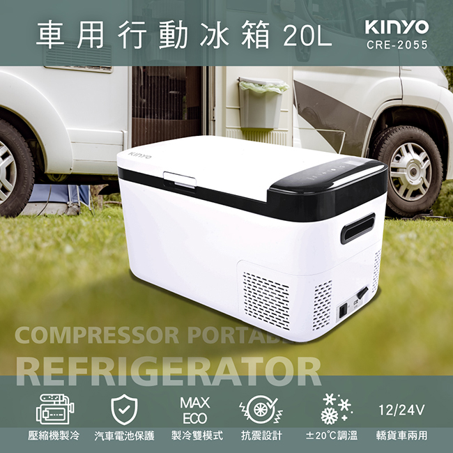 【KINYO】壓縮機車用行動冰箱 CRE-2055