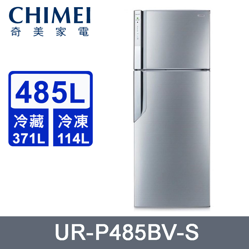 CHIMEI奇美485公升變頻一級雙門電冰箱 UR-P485BV-S~含拆箱定位+舊機回收
