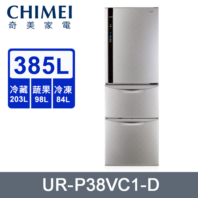 CHIMEI奇美385公升一級變頻三門電冰箱 UR-P38VC1-D~含拆箱定位+舊機回收
