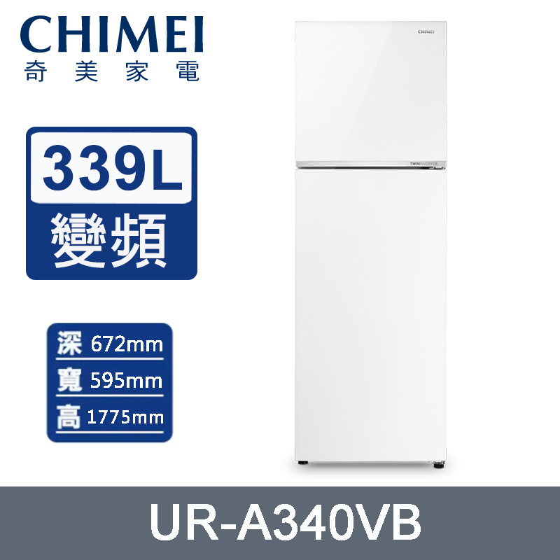 CHIMEI 奇美 339公升一級能效變頻雙門電冰箱 UR-A340VB~含拆箱定位